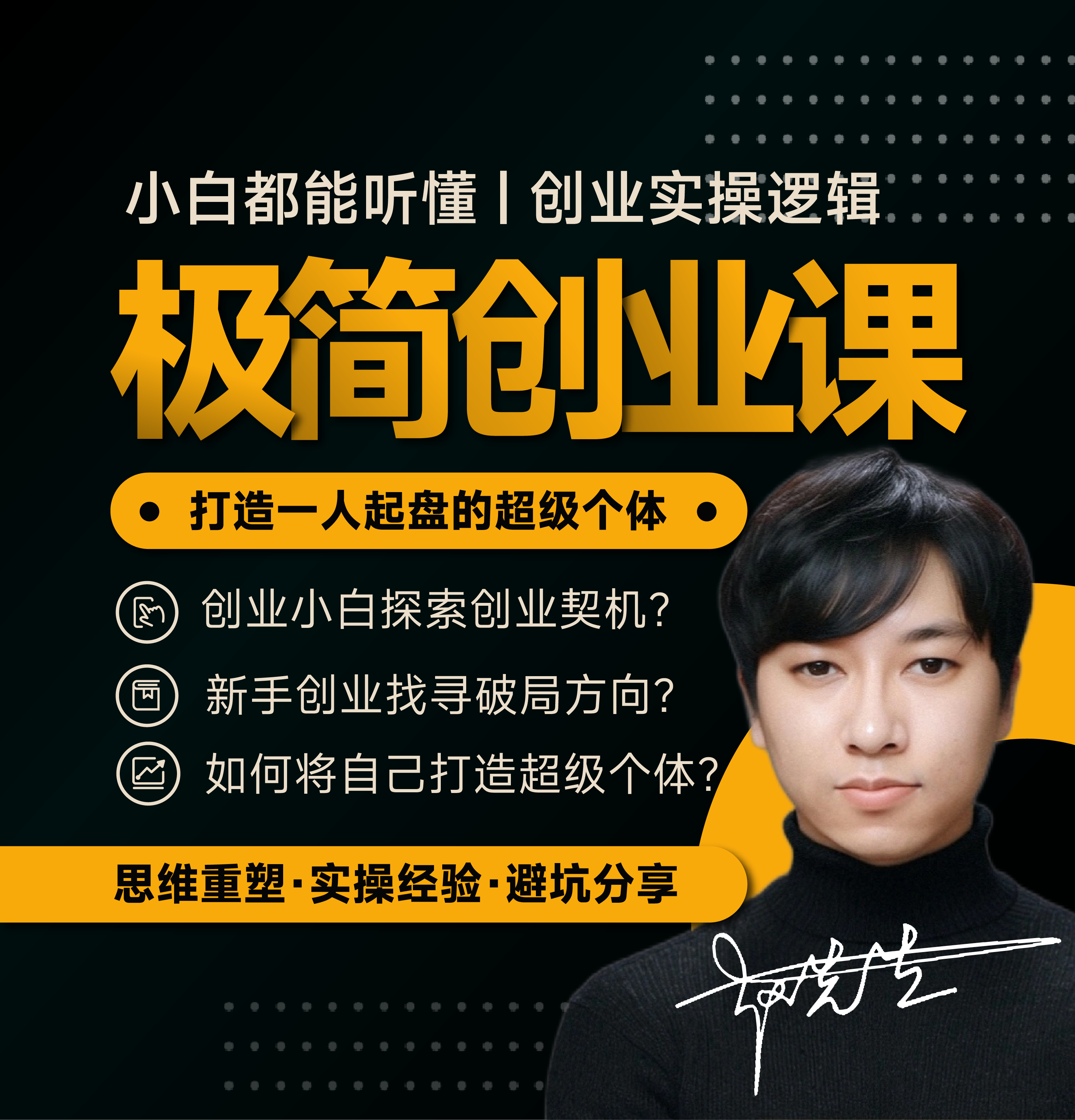 极简创业课·小白也能听懂的认知实战入门课 - 第1张