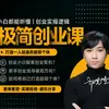 极简创业课·小白也能听懂的认知实战入门课