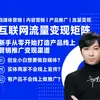 精品课|互联网流量变现矩阵模型1.0